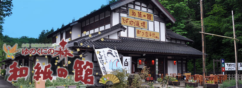 ゆのくにの森和紙の館