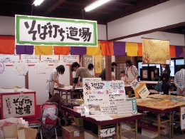 そば打ち道場