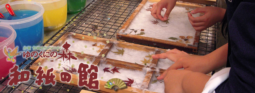 和紙の館手漉き和紙