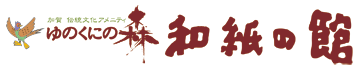 ゆのくにの森・和紙の館