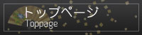トップページ