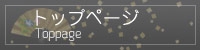 トップページ