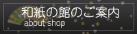 和紙の館