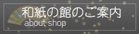 和紙の館