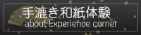 手漉き和紙体験