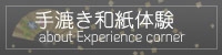 手漉き和紙体験