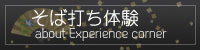 そば打ち体験