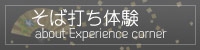 そば打ち体験