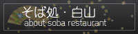 そば処・白山