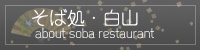 そば処・白山